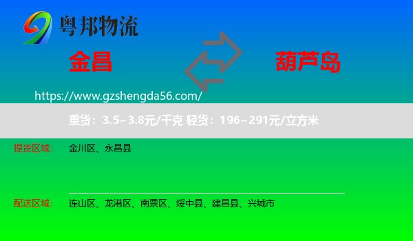金昌到葫芦岛物流专线
