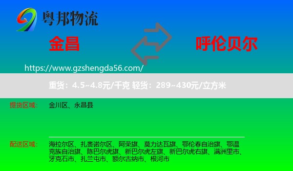 金昌到呼伦贝尔物流专线