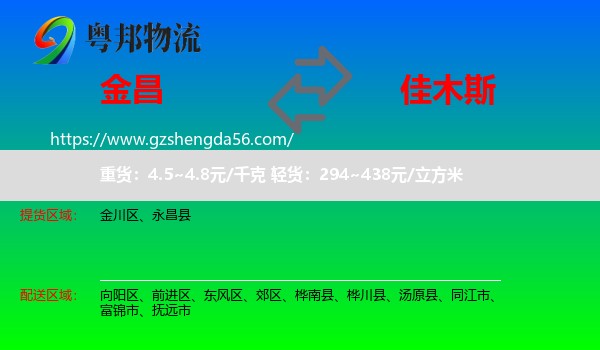 金昌到佳木斯物流专线