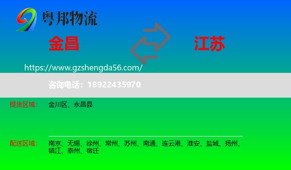 金昌到江苏物流专线