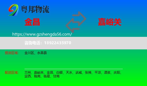 金昌到嘉峪关物流专线