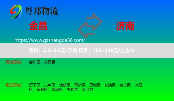 金昌到济南专线