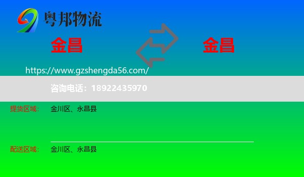 金昌到金昌物流专线