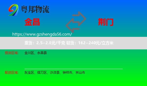 金昌到荆门物流专线