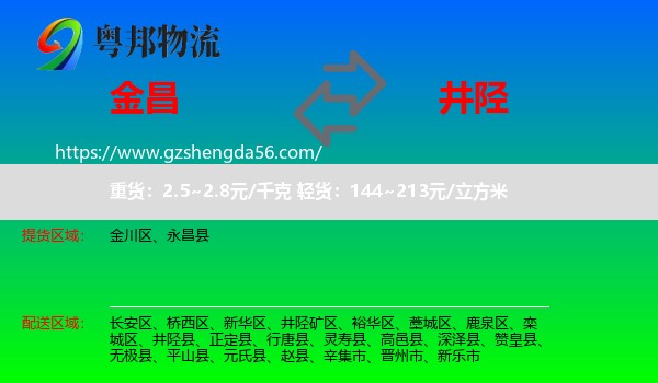 金昌到井陉县物流专线