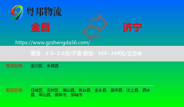金昌到济宁物流专线