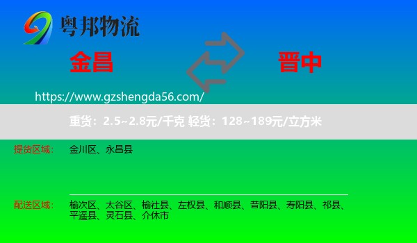 金昌到晋中物流专线
