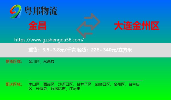金昌到金州区物流专线