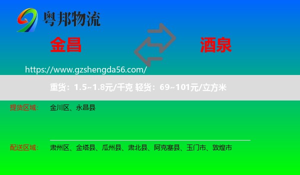 金昌到酒泉物流专线