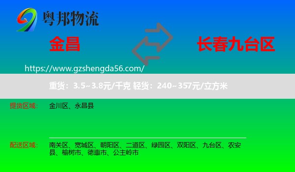 金昌到九台区物流专线
