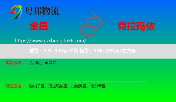 金昌到克拉玛依物流专线