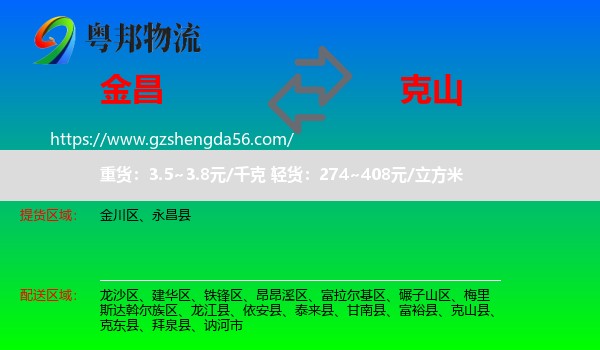 金昌到克山县物流专线