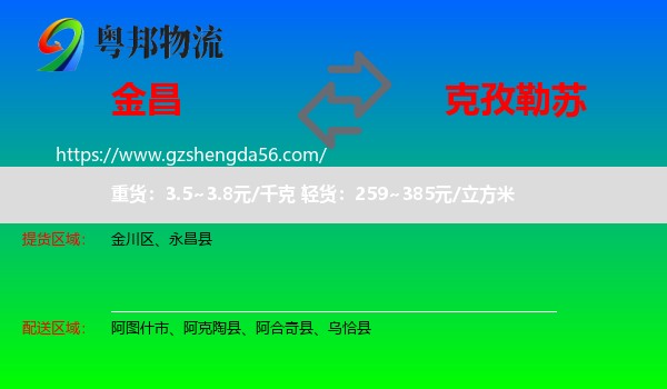 金昌到克孜勒苏物流专线