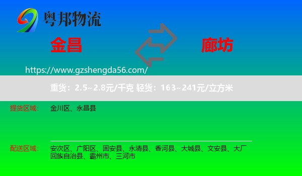 金昌到廊坊物流专线