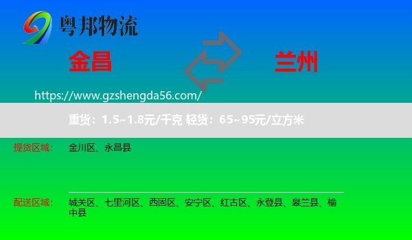金昌到兰州专线