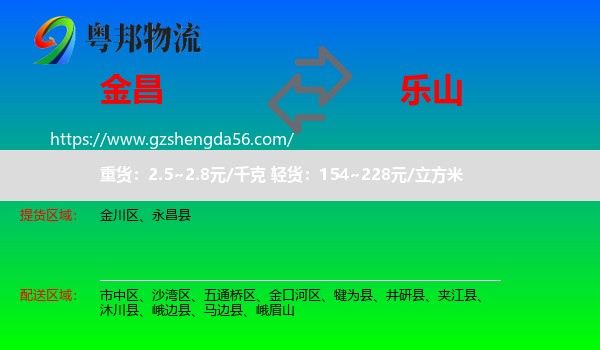 金昌到乐山物流专线