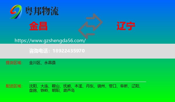 金昌到辽宁物流专线