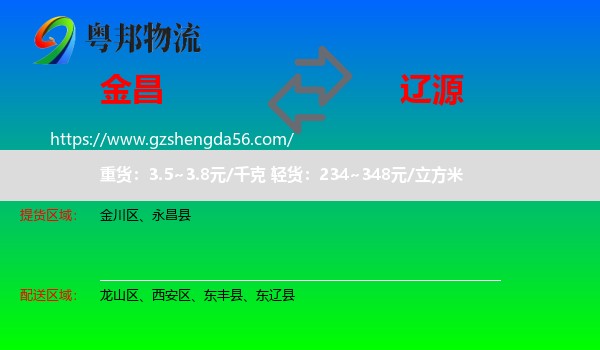 金昌到辽源物流专线