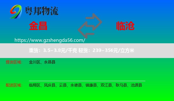金昌到临沧物流专线