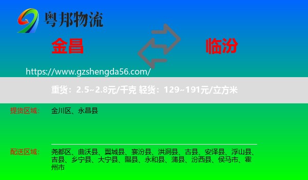 金昌到临汾物流专线