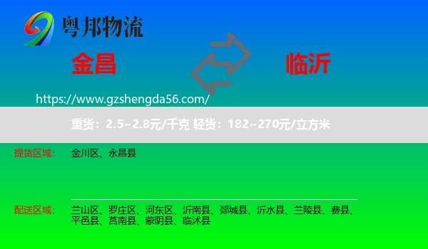 金昌到临沂物流专线