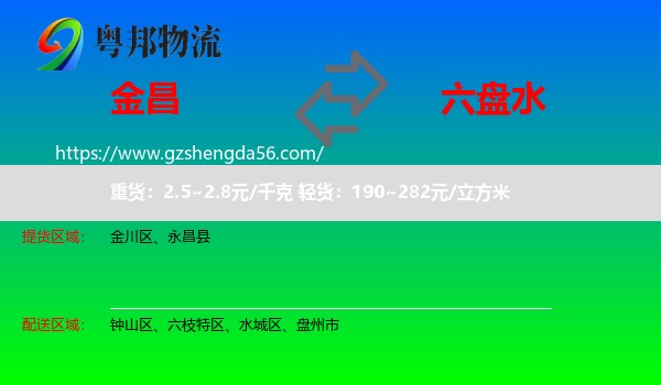 金昌到六盘水物流专线