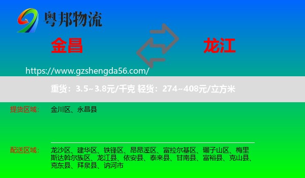 金昌到龙江县物流专线
