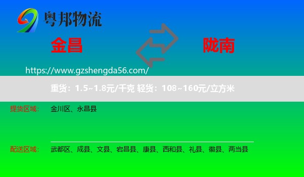 金昌到陇南物流专线