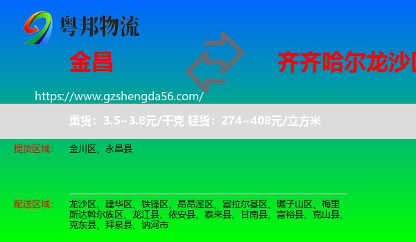 金昌到龙沙区物流专线