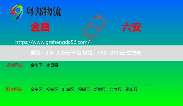 金昌到六安物流专线