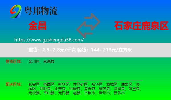 金昌到鹿泉区物流专线