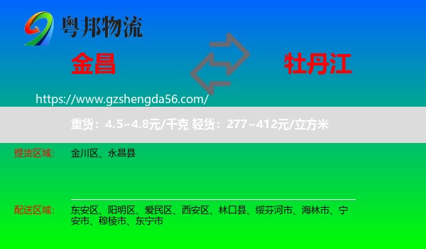 金昌到牡丹江物流专线