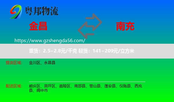 金昌到南充物流专线