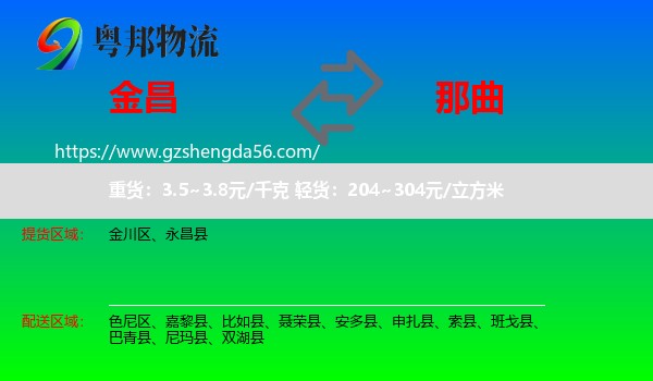 金昌到那曲物流专线