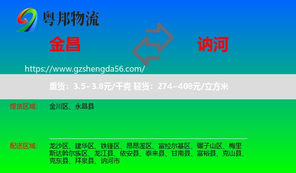 金昌到讷河市物流专线
