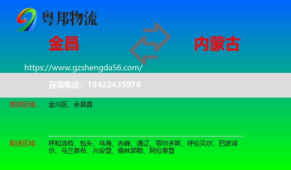金昌到内蒙古物流专线