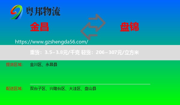 金昌到盘锦物流专线