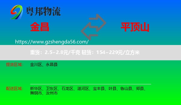 金昌到平顶山物流专线