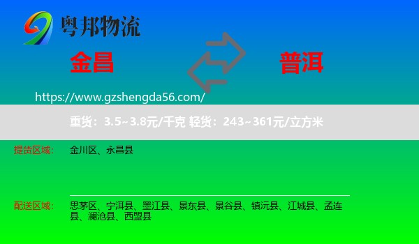 金昌到普洱物流专线