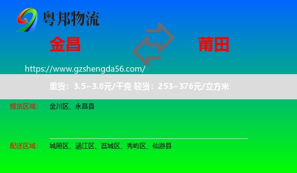 金昌到莆田物流专线