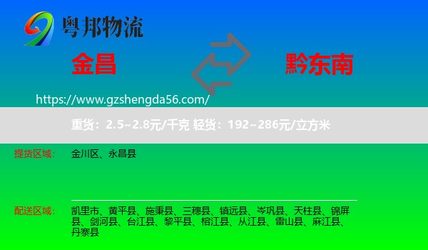 金昌到黔东南物流专线