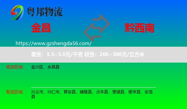 金昌到黔西南物流专线
