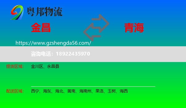 金昌到青海物流专线