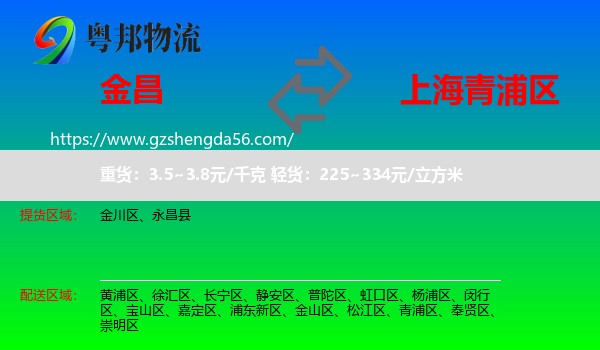 金昌到青浦区物流专线