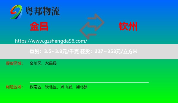 金昌到钦州物流专线