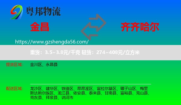 金昌到齐齐哈尔物流专线