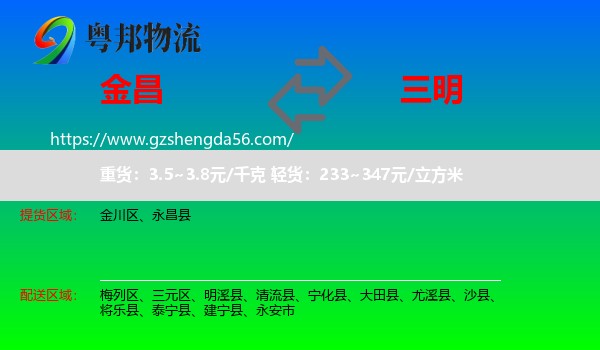 金昌到三明物流专线