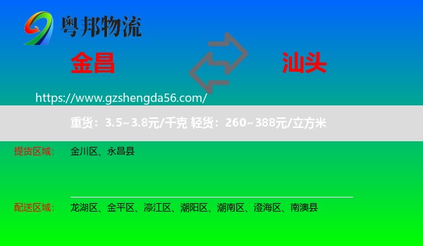 金昌到汕头物流专线