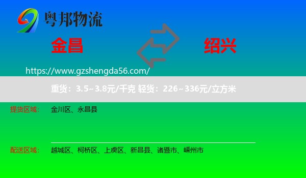 金昌到绍兴物流专线