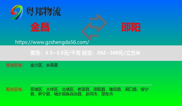 金昌到邵阳物流专线